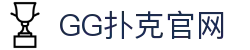 GG扑克 | GGPoker官方中文平台 - 全球最大在线扑克室 | ggpuke